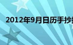 2012年9月日历手抄报（2012年9月日历）