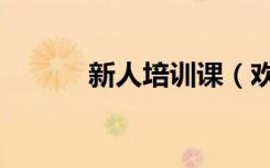 新人培训课（欢乐新手培训场）