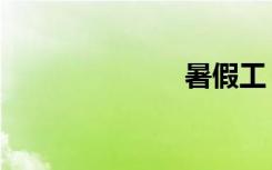 暑假工（暑假）