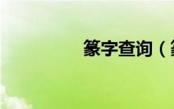 篆字查询（篆字怎么读）