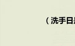 （洗手日是哪一天）