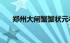 郑州大闸蟹蟹状元礼包（郑州大闸蟹）