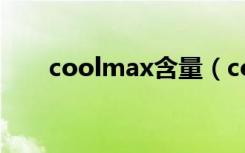 coolmax含量（coolmax潮流指标）