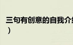 三句有创意的自我介绍（如何让面试官记住你）
