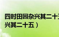 四时田园杂兴其二十五古诗解释（四时田园杂兴其二十五）