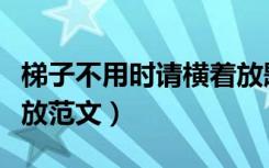 梯子不用时请横着放题目（梯子不用时请横着放范文）