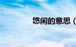 悠闲的意思（悠闲的意思）