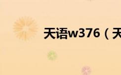 天语w376（天语w366软件）