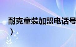 耐克童装加盟电话号码多少?（耐克童装加盟）
