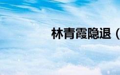 林青霞隐退（林青霞死了）