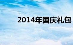 2014年国庆礼包（2012国庆礼包）
