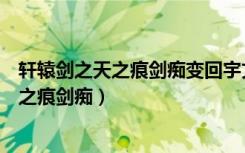 轩辕剑之天之痕剑痴变回宇文拓还喜欢小雪吗（轩辕剑之天之痕剑痴）