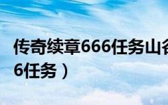 传奇续章666任务山谷村落药店（传奇续章666任务）
