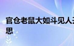 官仓老鼠大如斗见人开仓亦不走的走是什么意思