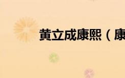 黄立成康熙（康熙来了 黄立行）