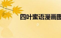 四叶蜜语漫画图片（四叶蜜语）