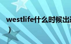 westlife什么时候出道（westlife为什么解散）