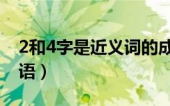 2和4字是近义词的成语（2和4是近义词的成语）