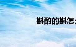 斟酌的斟怎么读（斟酌）