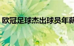 欧冠足球杰出球员年薪（欧冠足球杰出球员）