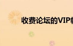 收费论坛的VIP帐号（收费论坛）