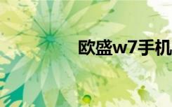 欧盛w7手机（欧盛手机）