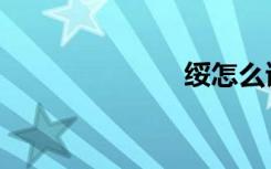 绥怎么读（绥）