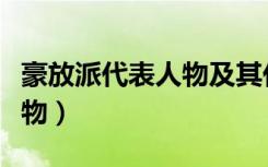 豪放派代表人物及其代表作品（豪放派代表人物）