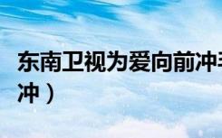 东南卫视为爱向前冲毛毛（东南卫视为爱向前冲）