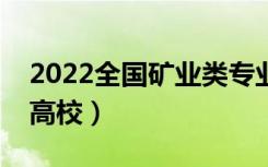 2022全国矿业类专业大学排名（最好的十大高校）