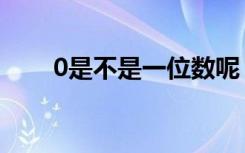 0是不是一位数呢（0是不是有理数）