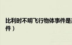 比利时不明飞行物体事件是真的吗（比利时不明飞行物体事件）