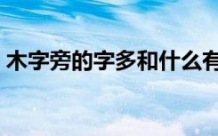木字旁的字多和什么有关（木字旁的字大全）