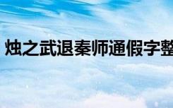 烛之武退秦师通假字整理（重点虚词有哪些）