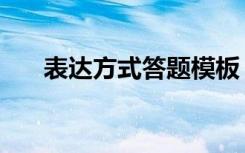 表达方式答题模板（表达方式有什么）