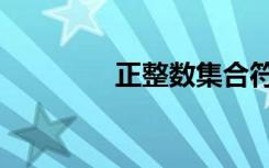 正整数集合符号（正整数）