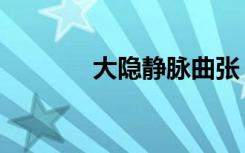 大隐静脉曲张（大隐隐于朝）