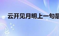 云开见月明上一句是什么（云开见月明）