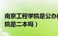 南京工程学院是公办的还是私办（南京工程学院是二本吗）