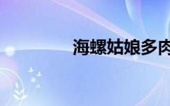 海螺姑娘多肉（海螺姑娘）