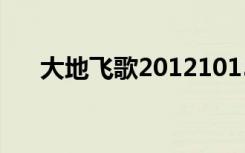 大地飞歌20121015（大地飞歌2012）