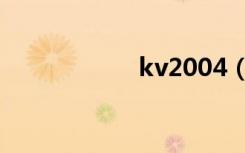 kv2004（kv2004）