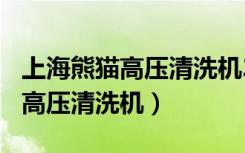 上海熊猫高压清洗机280厂家直销（上海熊猫高压清洗机）