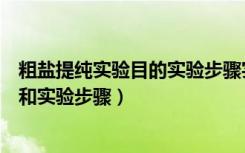 粗盐提纯实验目的实验步骤实验仪器（粗盐提纯定义、原理和实验步骤）