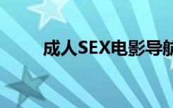 成人SEX电影导航（chengrense）