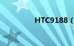 HTC9188（htc t8788）