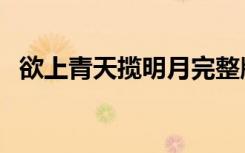 欲上青天揽明月完整版（欲上青天揽明月）