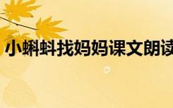 小蝌蚪找妈妈课文朗读（小蝌蚪找妈妈课文）