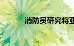 消防员研究将亚当斯带到WKU