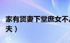 家有贤妻下堂庶女不从夫免费（下堂庶女不从夫）